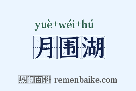 月围湖是什么意思的图片